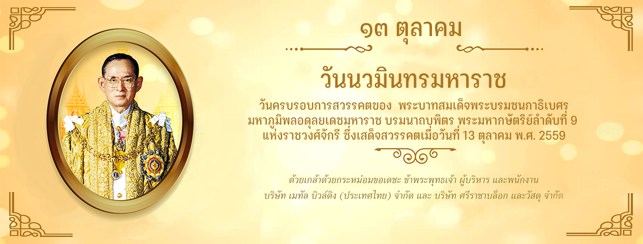 13 ต.ค. วันนวมินทรมหาราช